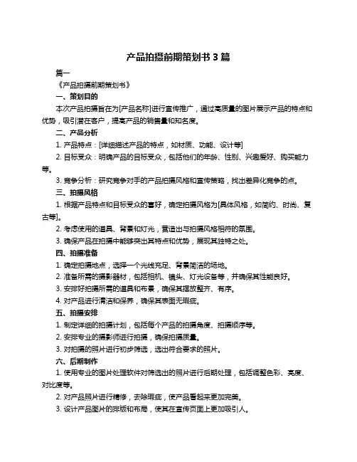 产品拍摄前期策划书3篇