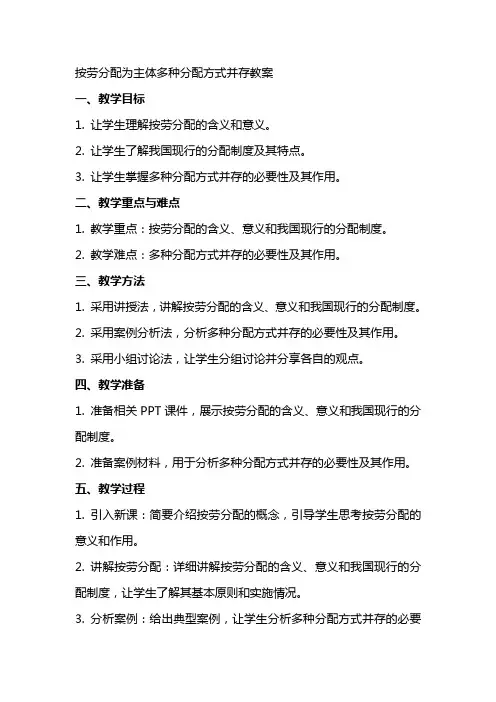 按劳分配为主体多种分配方式并存教案