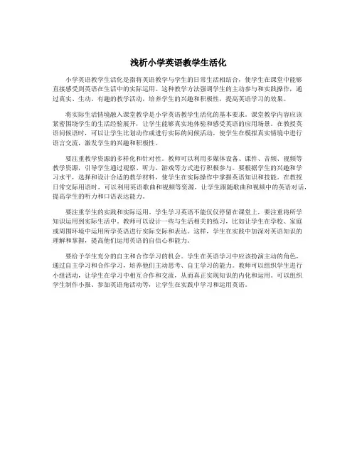 浅析小学英语教学生活化