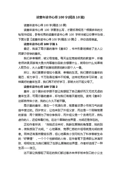 读童年读书心得100字（精选10篇）