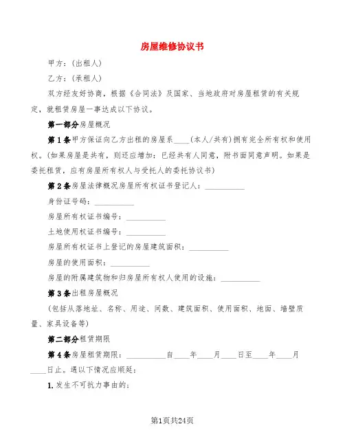 房屋维修协议书(6篇)