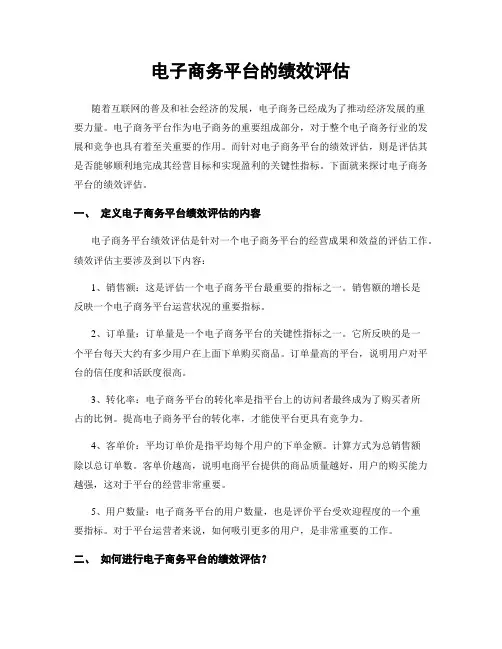 电子商务平台的绩效评估