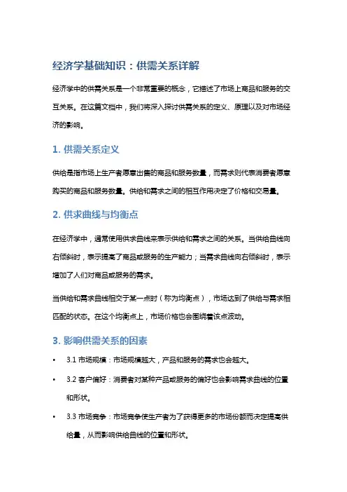 经济学基础知识：供需关系详解
