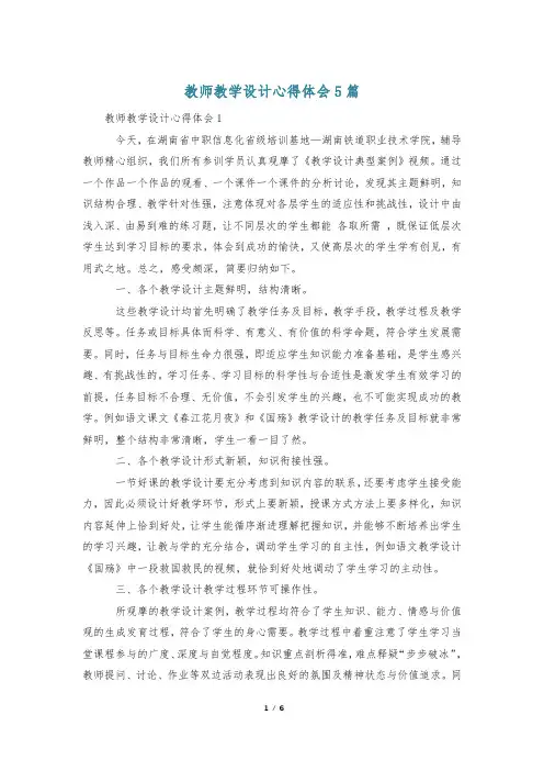 教师教学设计心得体会5篇