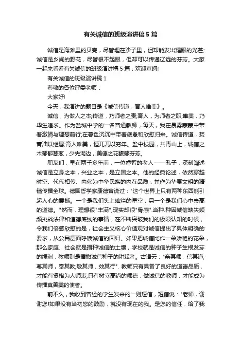 有关诚信的班级演讲稿5篇
