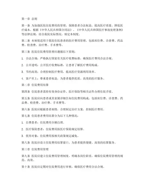 医院住院费管理制度