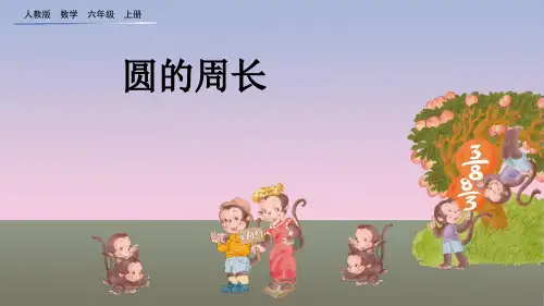 新人教版六年级上册数学圆的周长课件 
