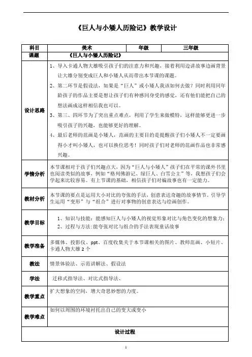 三年级上册美术教案-4巨人和小矮人历险记 ｜岭南版