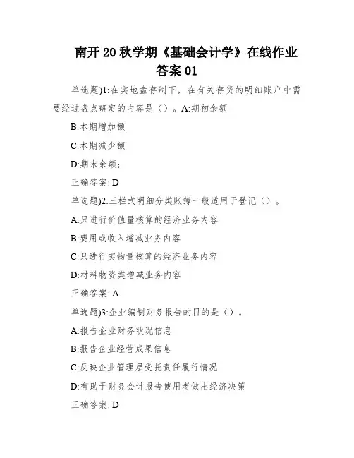 南开20秋学期《基础会计学》在线作业答案01
