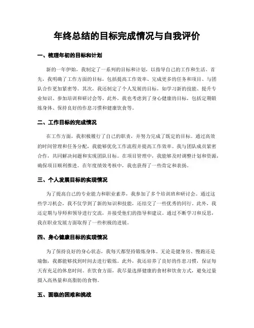 年终总结的目标完成情况与自我评价