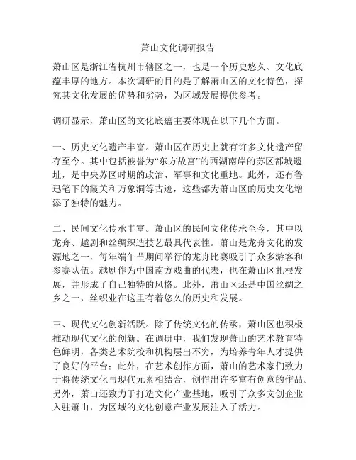 萧山文化调研报告