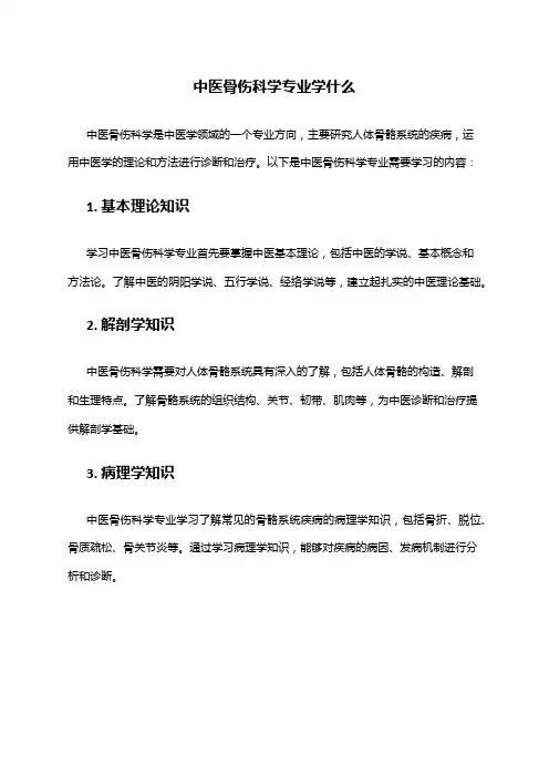 中医骨伤科学专业学什么