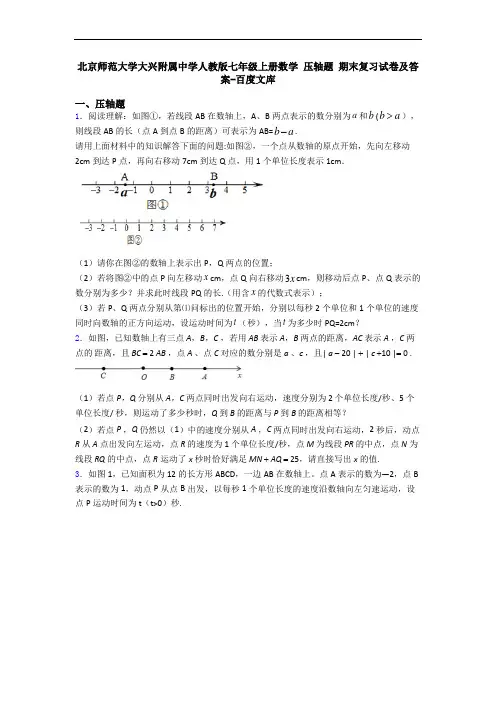 北京师范大学大兴附属中学人教版七年级上册数学 压轴题 期末复习试卷及答案-百度文库