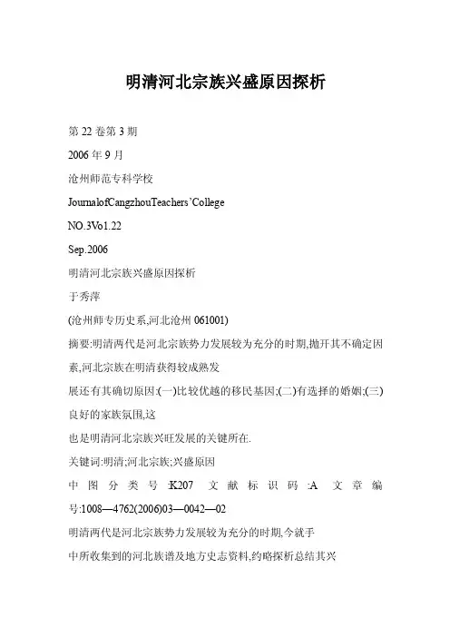 【word】明清河北宗族兴盛原因探析
