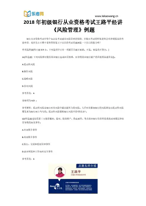 2018年初级银行从业资格考试王路平经讲《风险管理》例题3(乐考网)