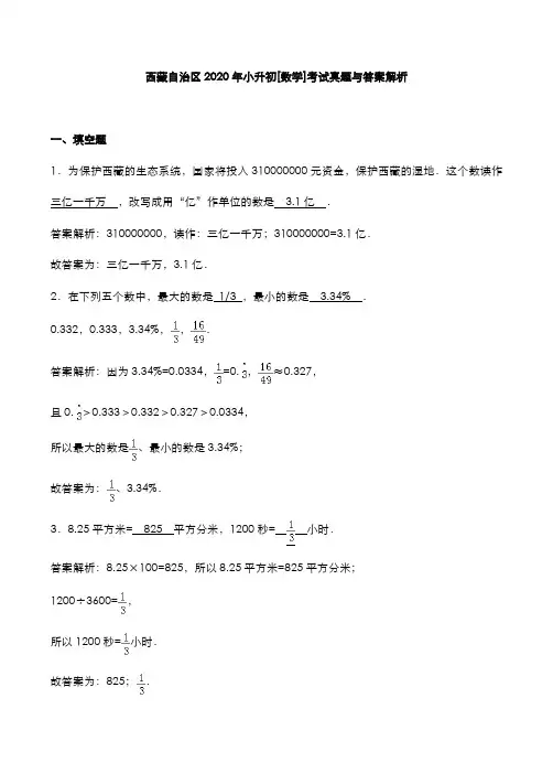 西藏自治区2020年小升初[数学]考试真题与答案解析