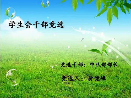 学生会竞选部长模版 ppt课件