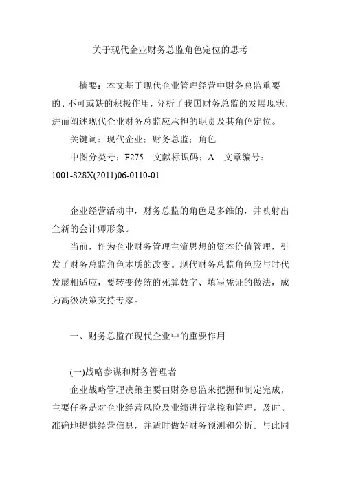 关于现代企业财务总监角色定位的思考