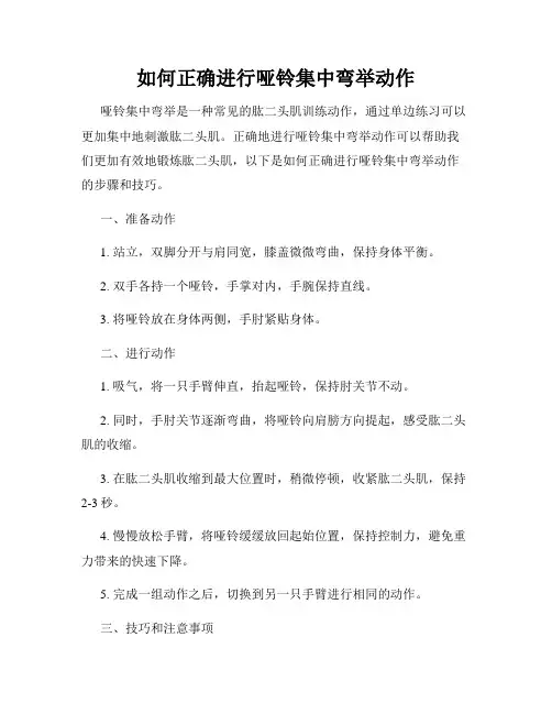 如何正确进行哑铃集中弯举动作