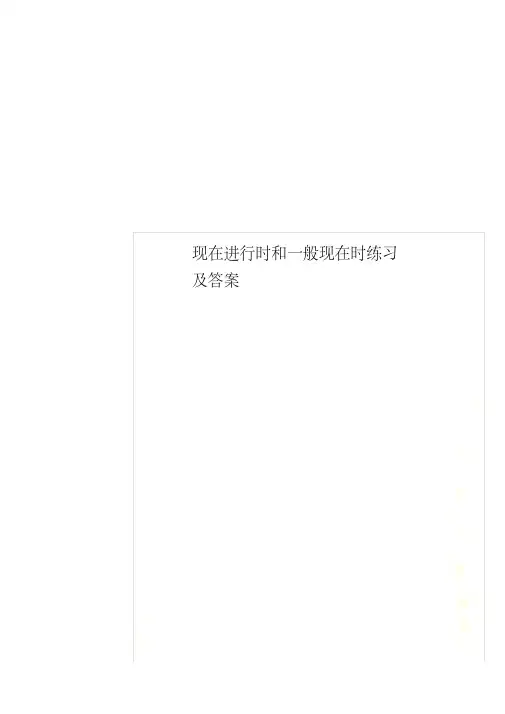现在进行时和一般现在时练习及答案