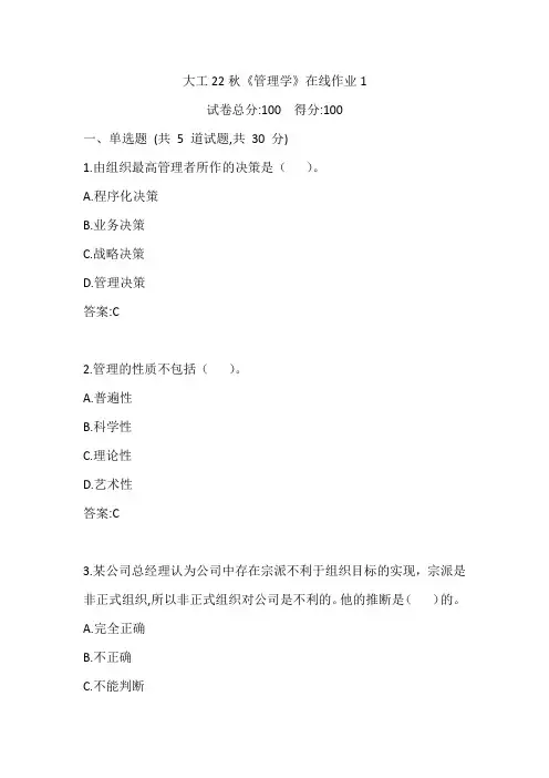 大工22秋《管理学》在线作业1