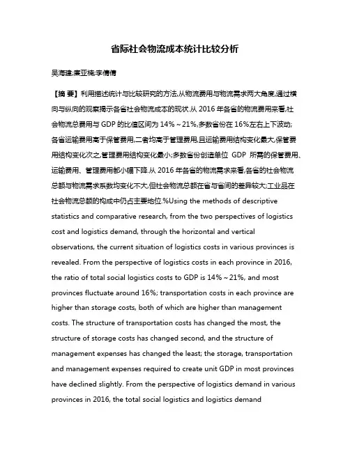 省际社会物流成本统计比较分析