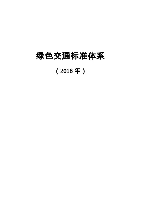 交通运输标准体系结构图交通运输部