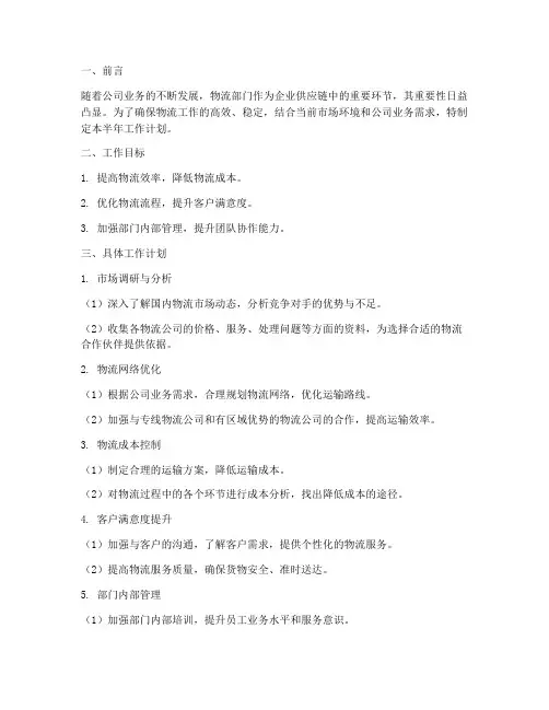 物流专员的半年工作计划