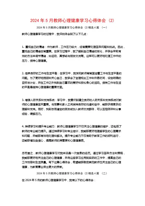 2024年5月教师心理健康学习心得体会4篇
