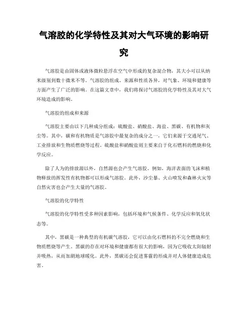 气溶胶的化学特性及其对大气环境的影响研究