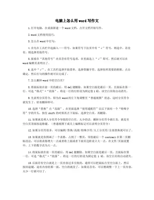 电脑上怎么用word写作文