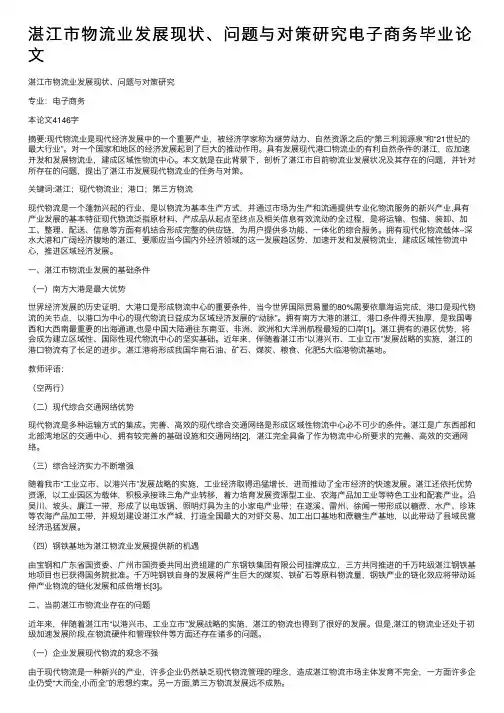 湛江市物流业发展现状、问题与对策研究电子商务毕业论文