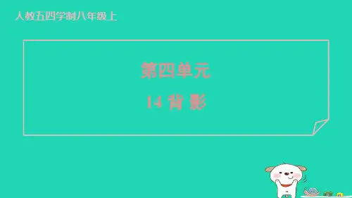 2024八年级语文上册第四单元14背影习题课件新人教版