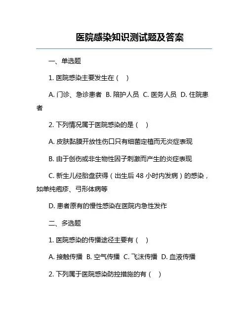 医院感染知识测试题及答案