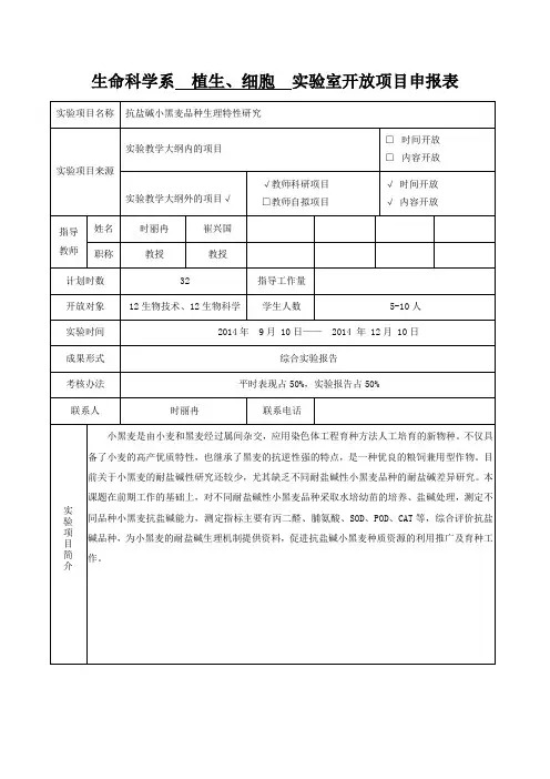 生命科学系植生、细胞实验室开放项目申报表