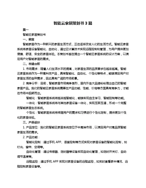 智能云家居策划书3篇