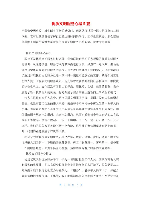 优质文明服务心得5篇