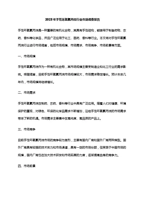 2023年手性环氧氯丙烷行业市场调查报告