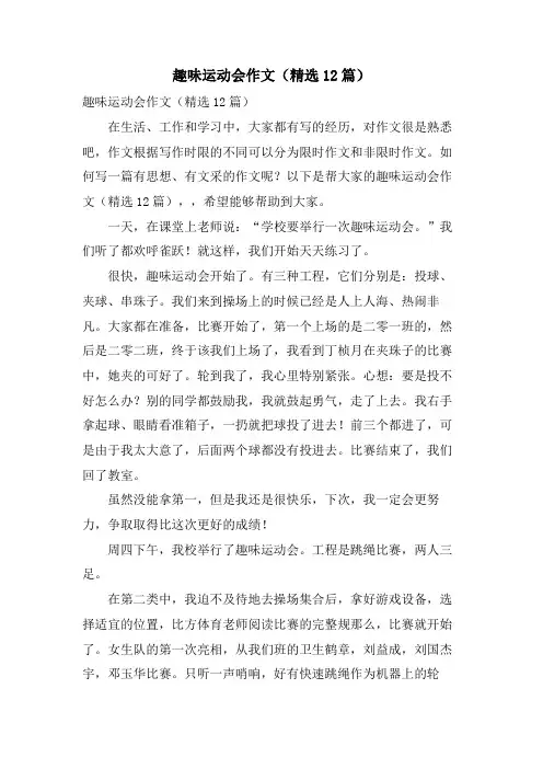 趣味运动会作文(12篇)