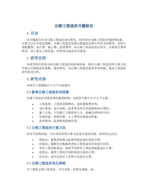 公路工程造价开题报告