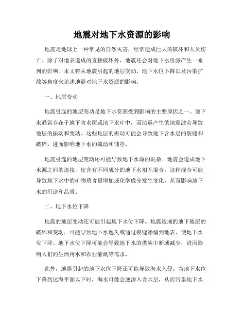 地震对地下水资源的影响