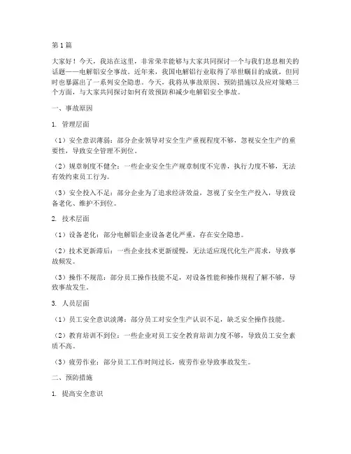 演讲稿电解铝安全事故(3篇)