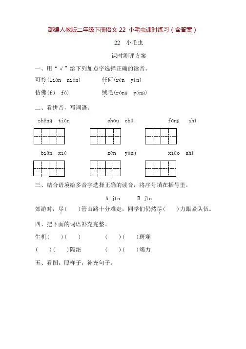 部编人教版二年级下册语文22 小毛虫课时练习(含答案)