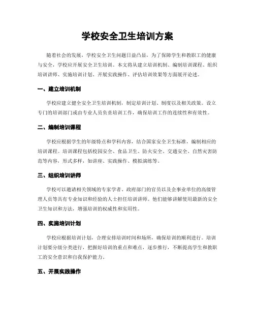 学校安全卫生培训方案