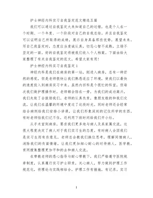 护士神经内科实习自我鉴定范文精选五篇