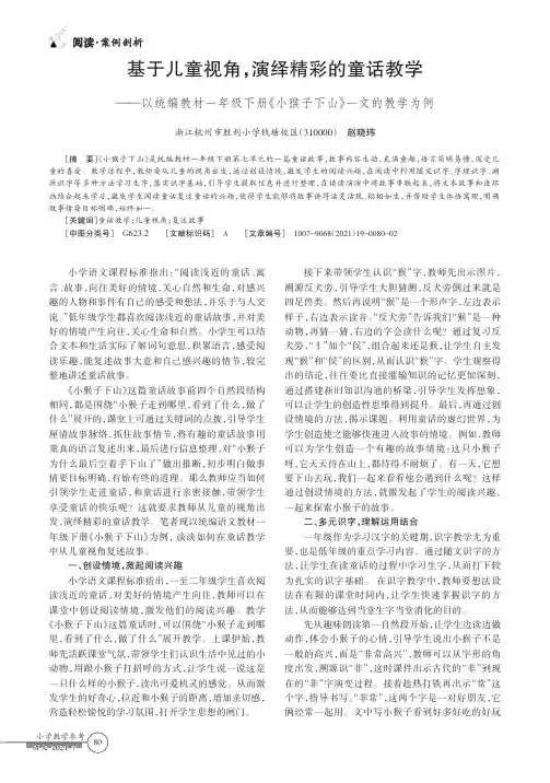 基于儿童视角,演绎精彩的童话教学——以统编教材一年级下册《小猴子下山》一文的教学为例