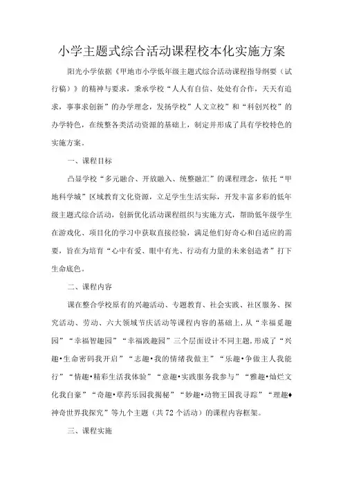 小学主题式综合活动课程校本化实施方案
