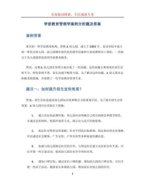 学前教育管理学案例分析题及答案