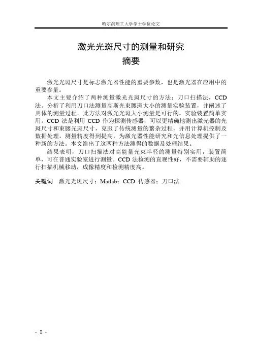 光学专业毕业设计：激光光斑尺寸的测量和研究.