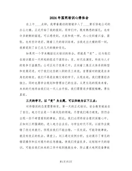 2024年国网培训心得体会（3篇）